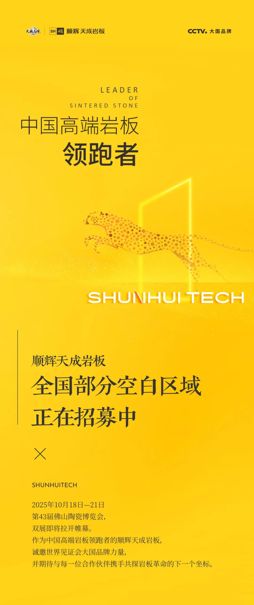 第43届佛山秋季陶博会 | 大国品牌x顺辉天成岩板 抢占稀缺空白渠道,城市合伙人强势招募!