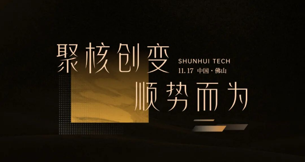 聚核创变・顺势而为|顺辉天成岩板【大师系列】新品发布会 璀璨启幕！