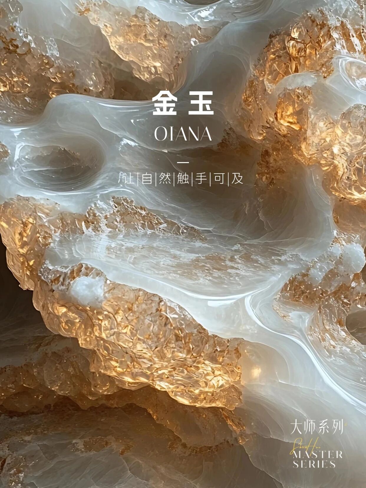 大师系列新品·金玉