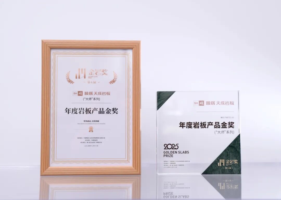 天成荣耀·实力加冕 | 顺辉天成岩板 再度荣膺金岩奖《年度岩板产品金奖》!