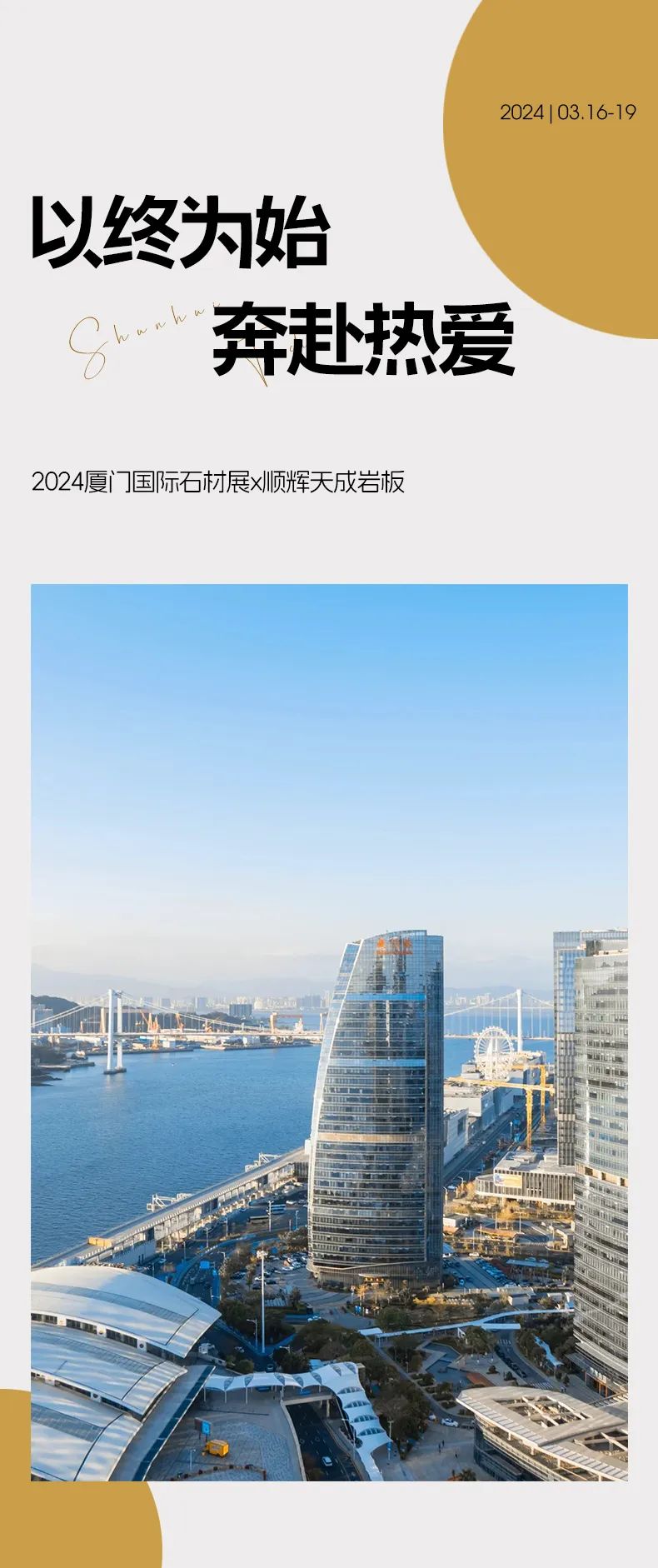 以终为始·奔赴热爱|2024厦门国际石材展x顺辉天成岩板 圆满收官！