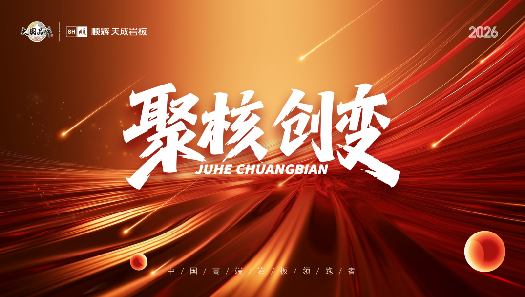 聚核·创变 | 顺辉品牌2026新年工作培训圆满完成