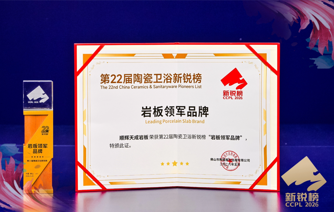 中国岩板赛道领跑者 | 顺辉天成连续五年斩获新锐榜《岩板龙头企业》荣誉！