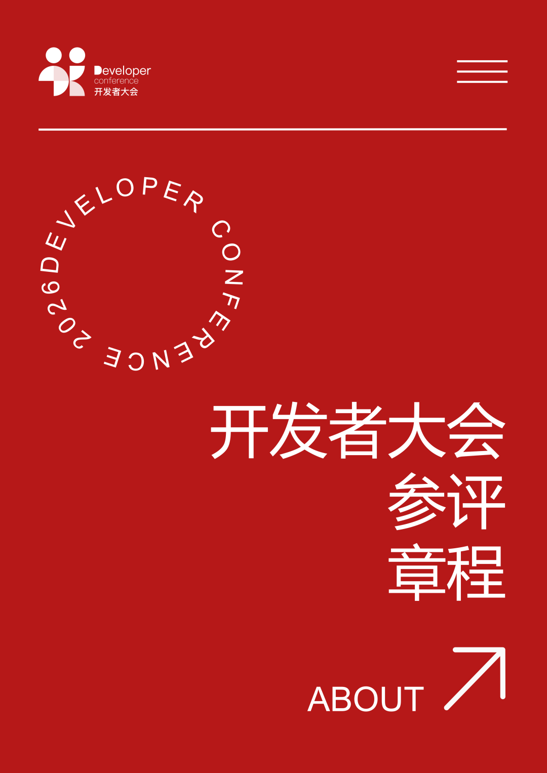 开发者大会 | 让设计师真正进入产品开发，2026开发者大会招募开启！